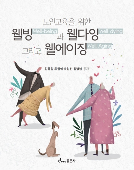 웰빙과 웰다잉 그리고 웰에이징